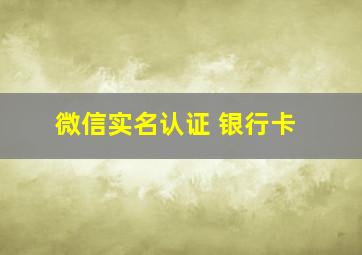 微信实名认证 银行卡